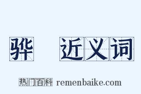骅駬近义词是什么意思的图片